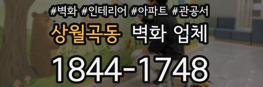 상월곡동 벽화 업체
