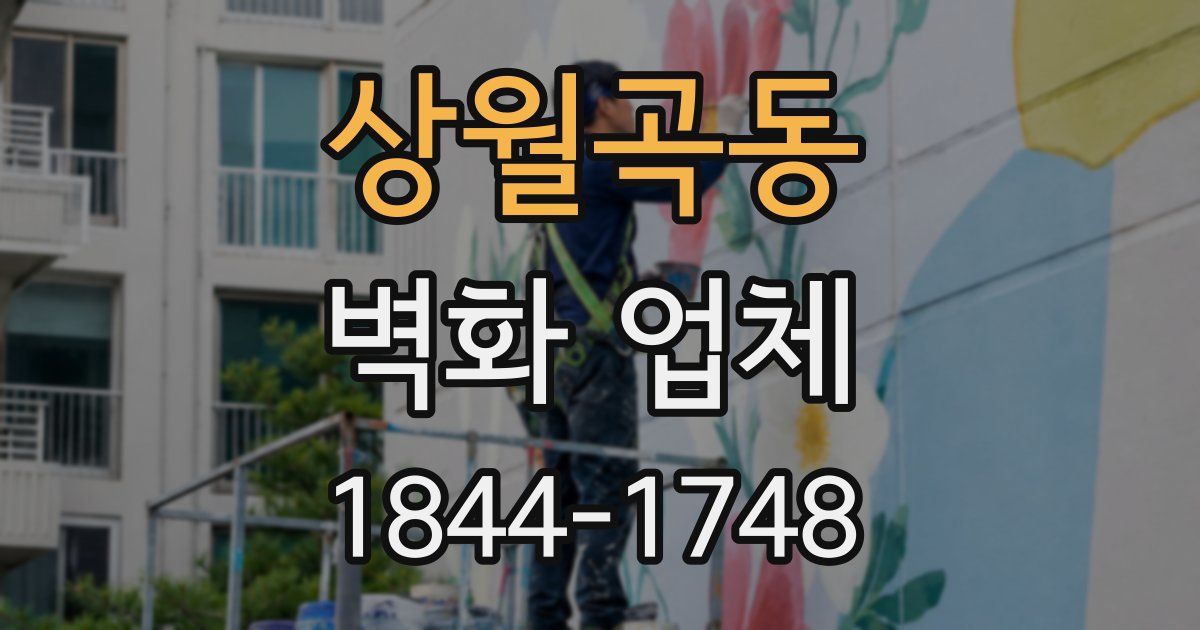 상월곡동 벽화 업체
