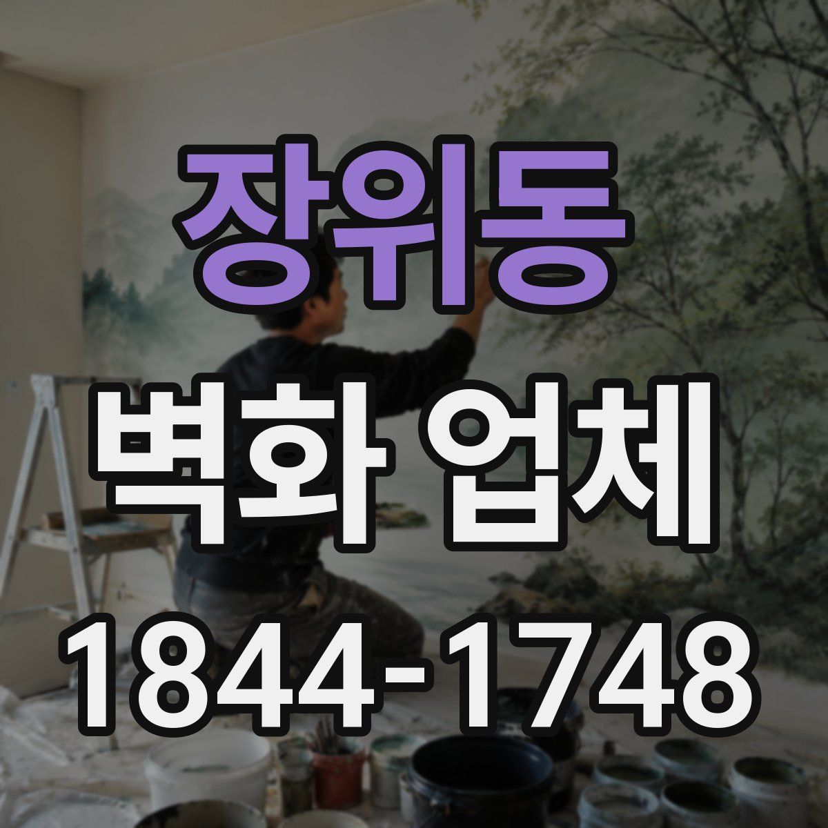 장위동 벽화 업체