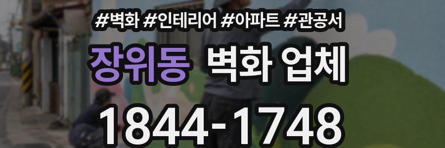 장위동 벽화 업체
