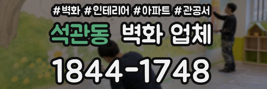 석관동 벽화 업체