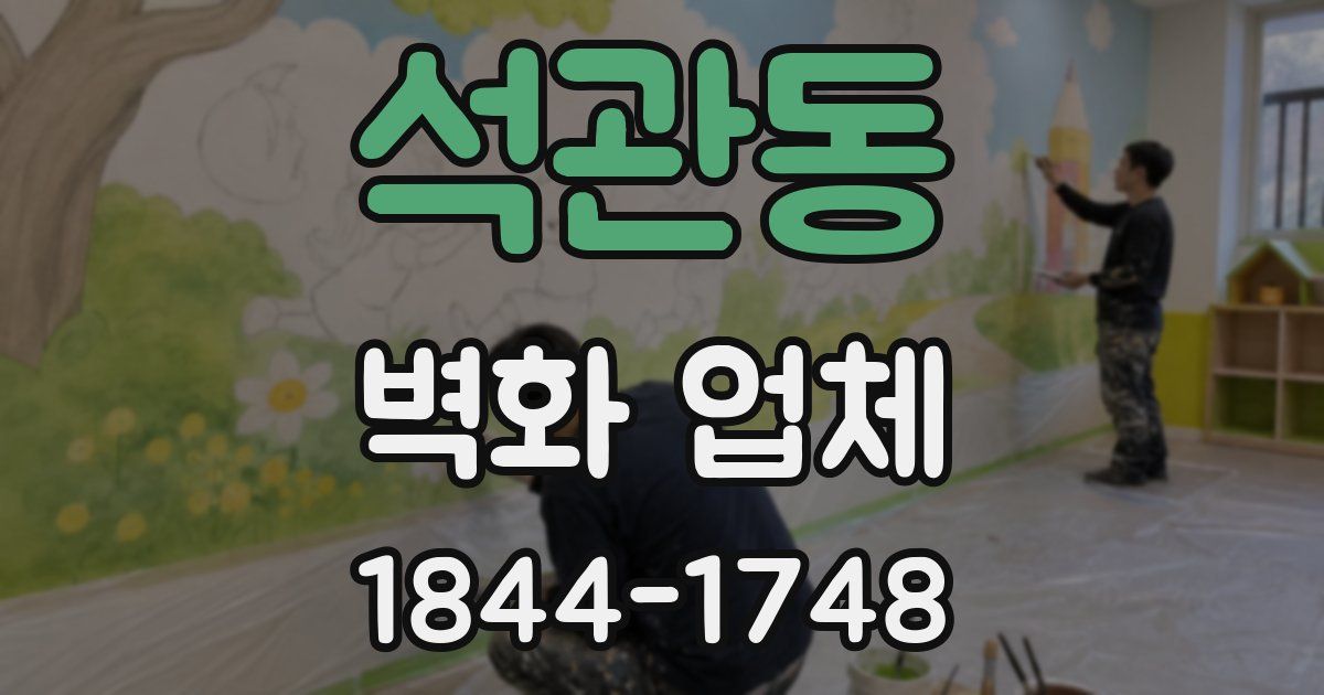 석관동 벽화 업체
