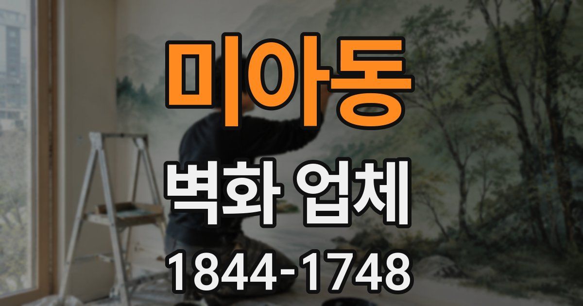 미아동 벽화 업체
