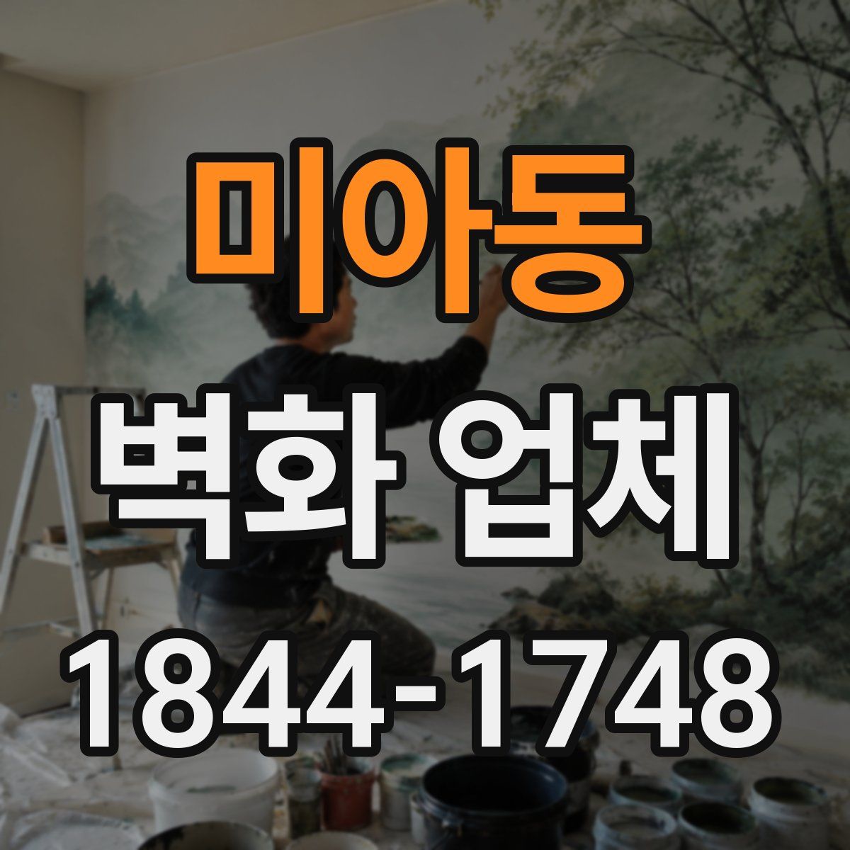 미아동 벽화 업체