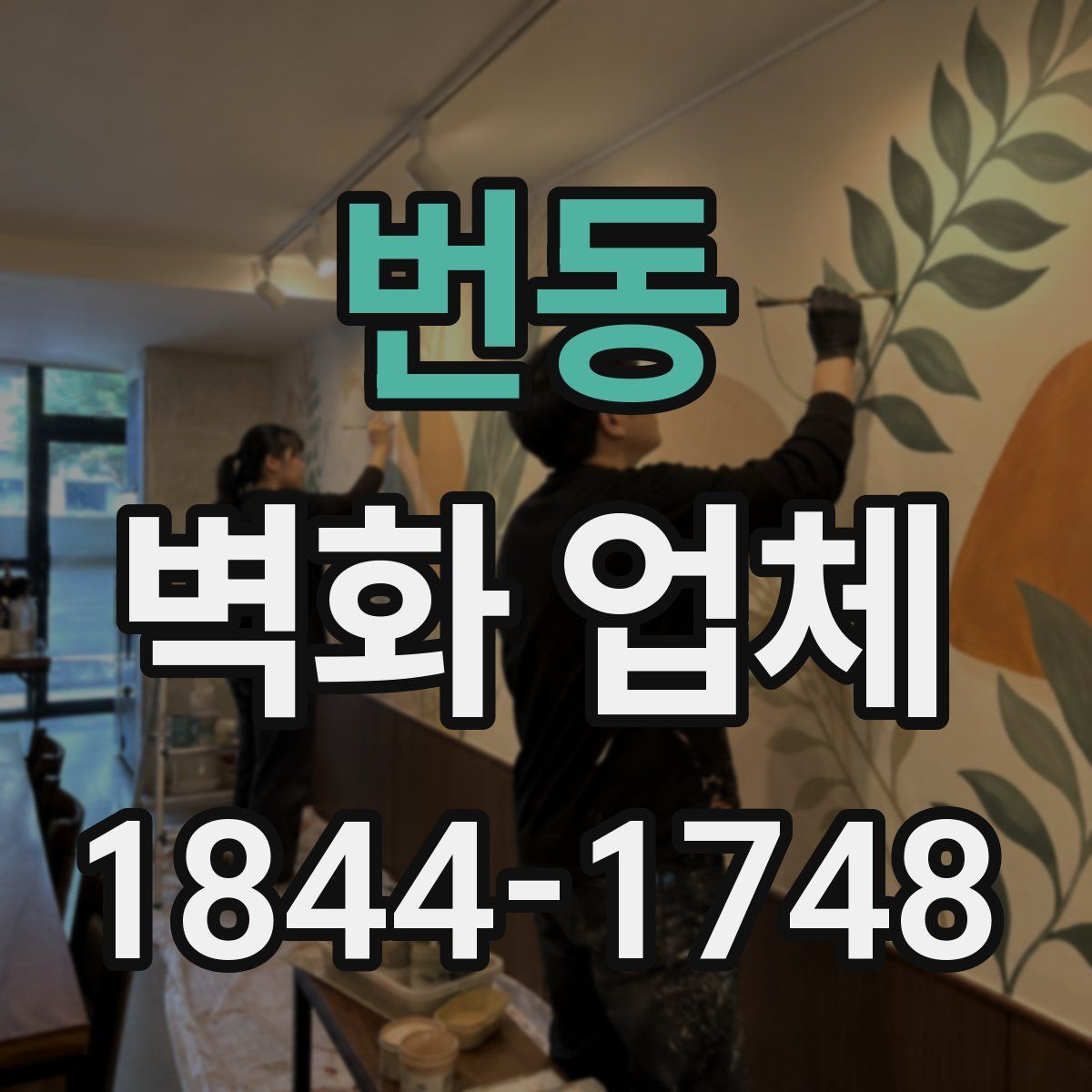 번동 벽화 업체