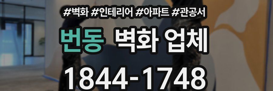 번동 벽화 업체