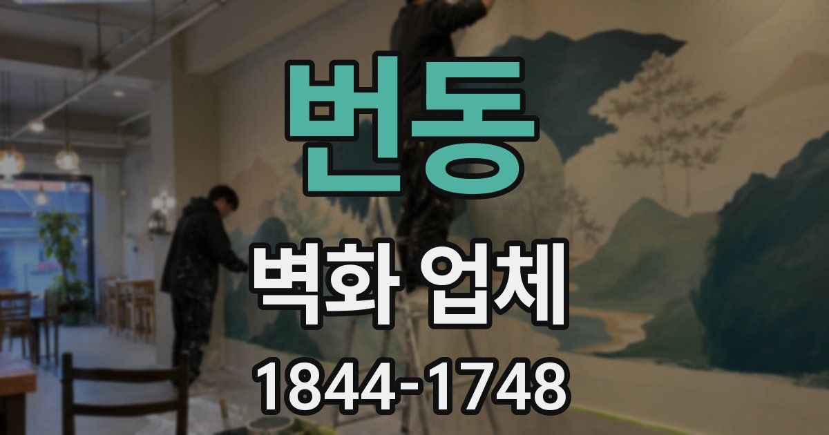 번동 벽화 업체
