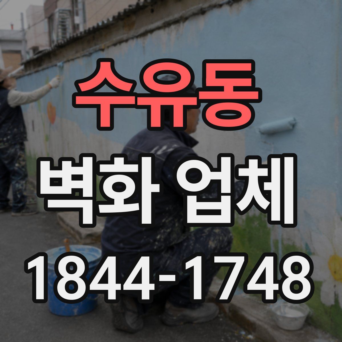 수유동 벽화 업체