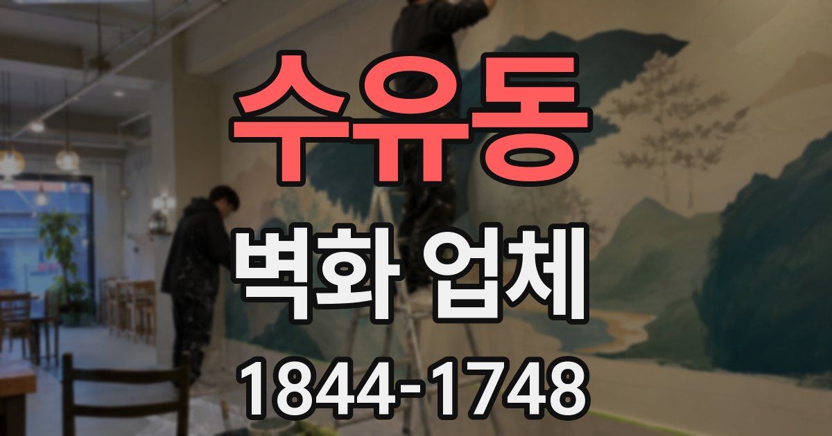 수유동 벽화 업체