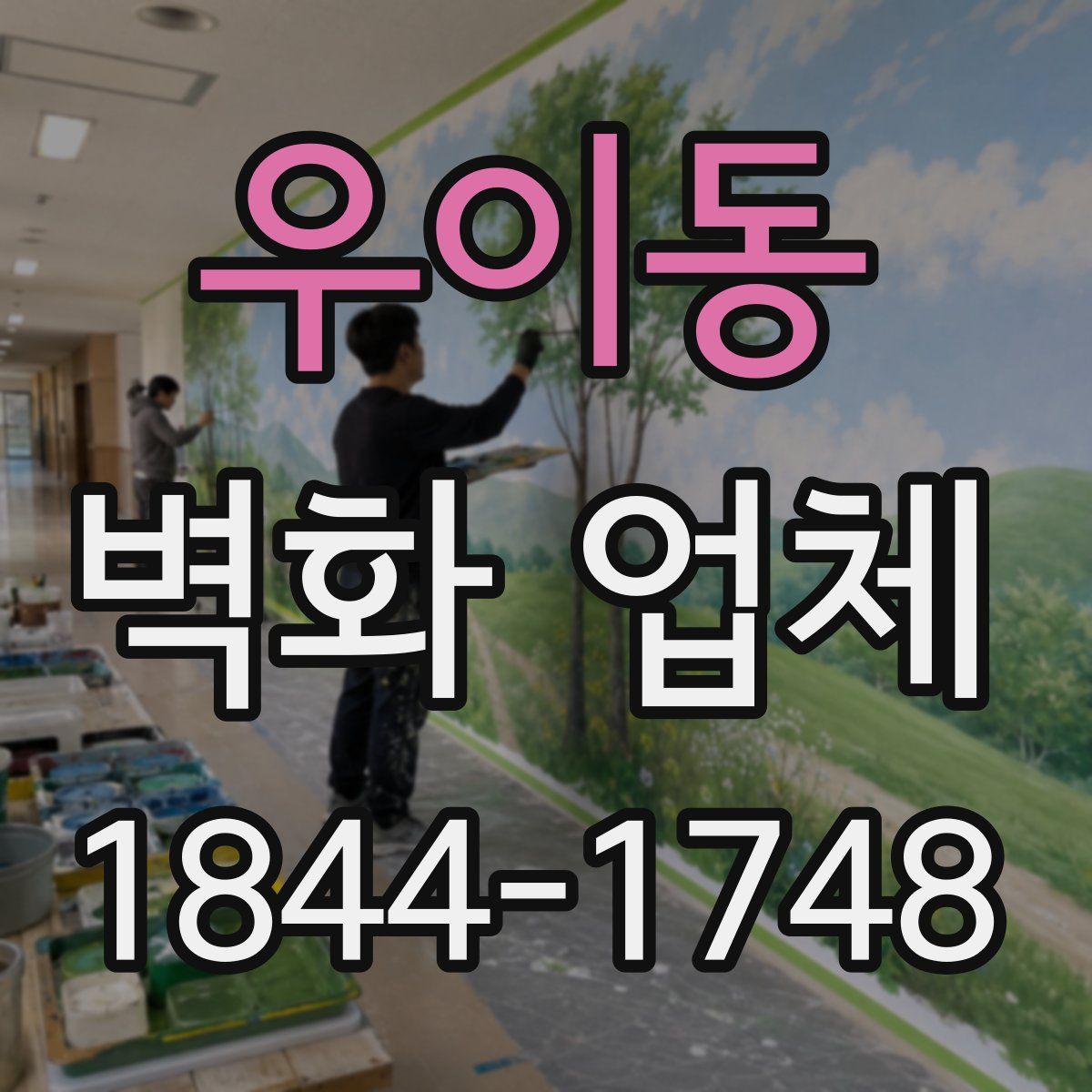 우이동 벽화 업체