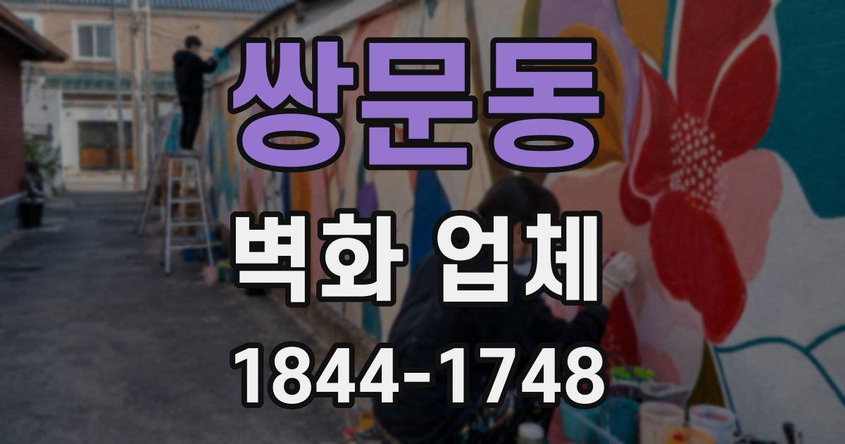 쌍문동 벽화 업체