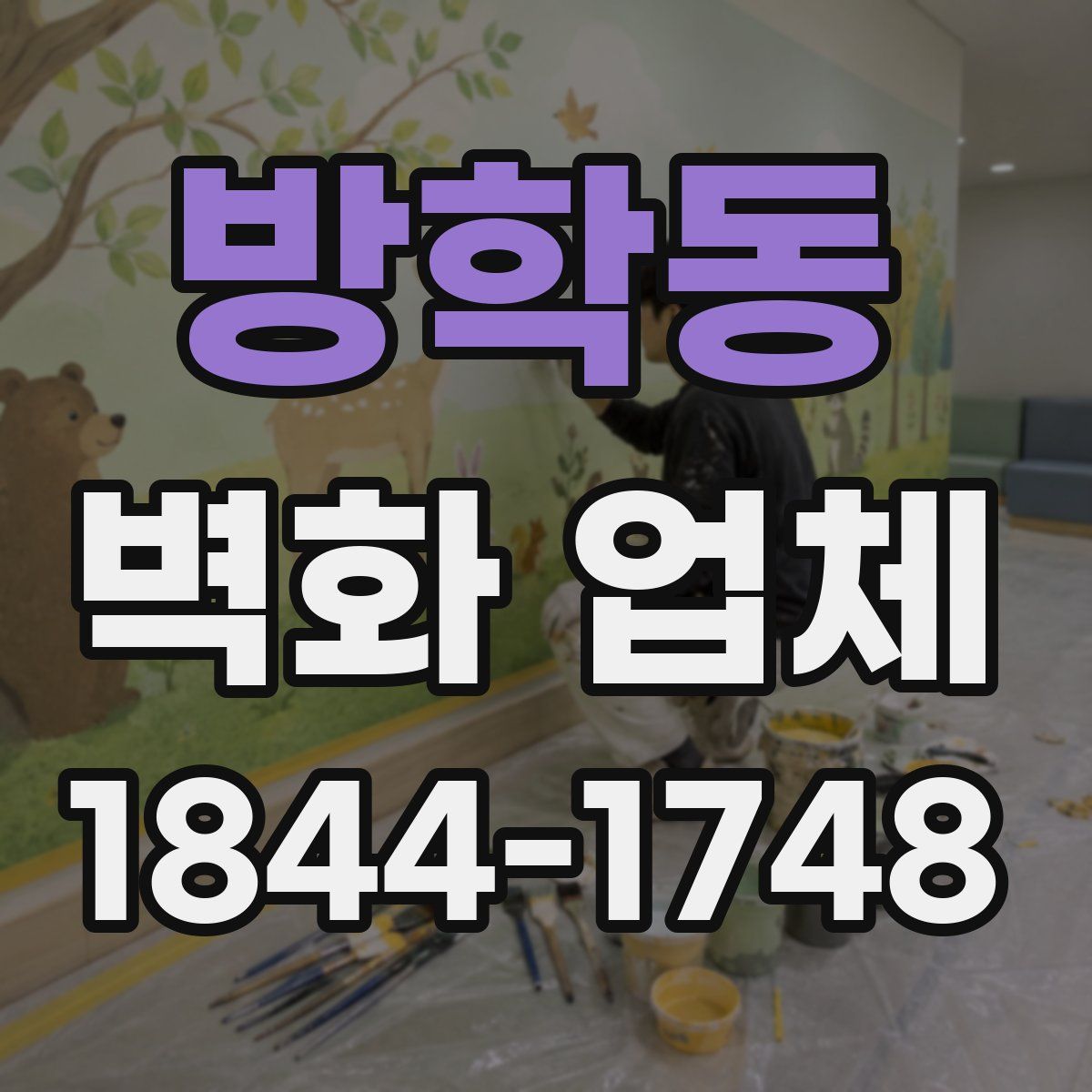 방학동 벽화 업체
