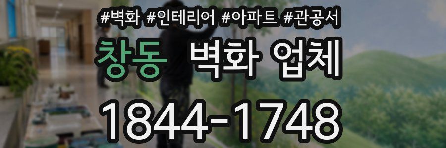 창동 벽화 업체