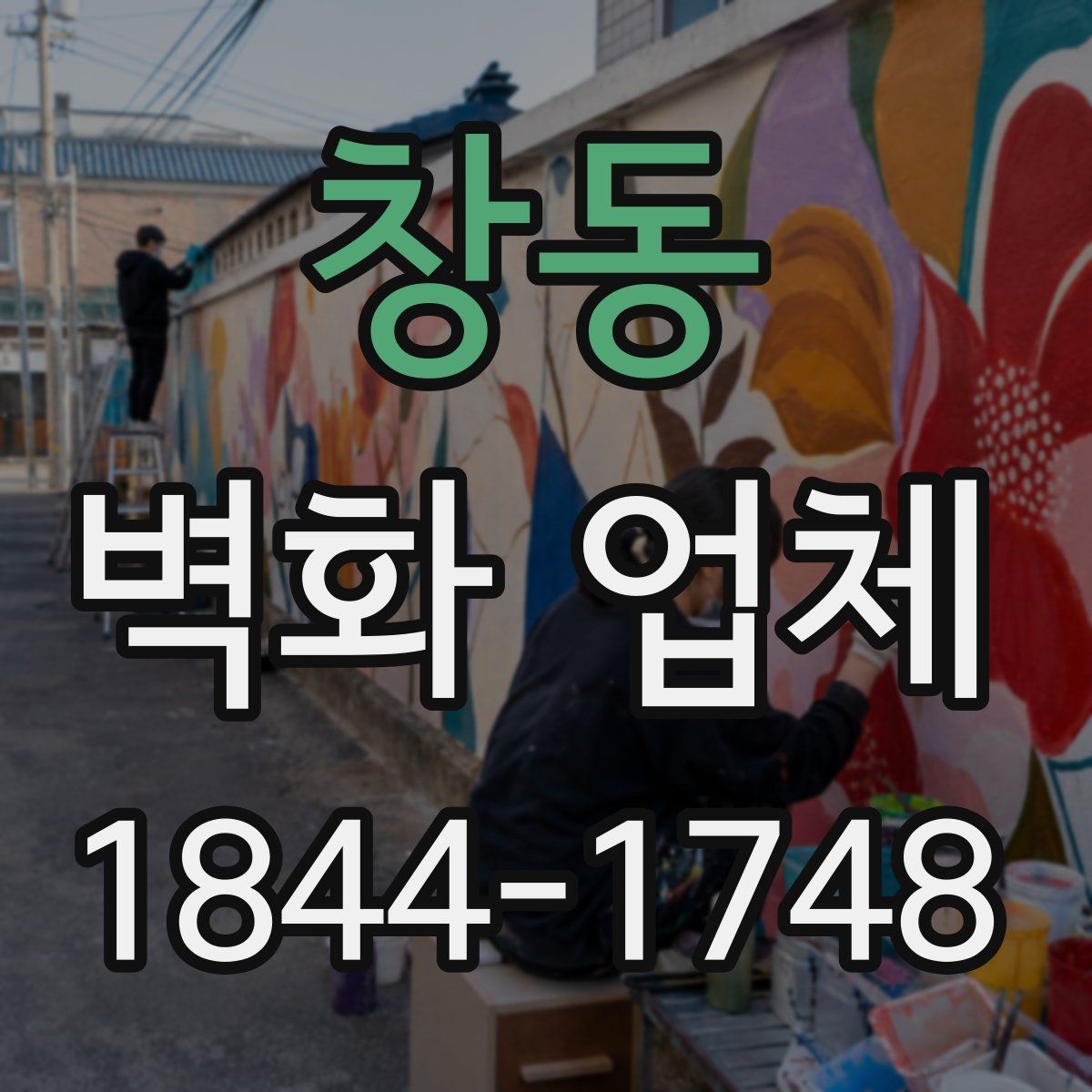 창동 벽화 업체