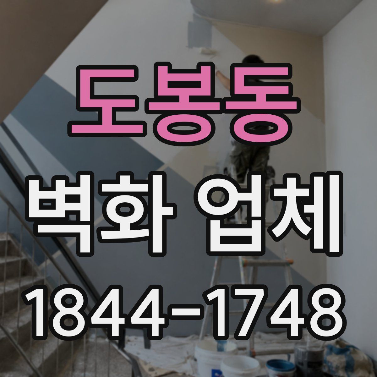 도봉동 벽화 업체