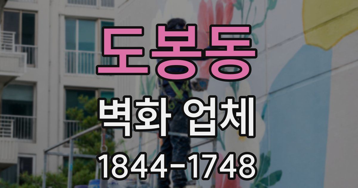 도봉동 벽화 업체