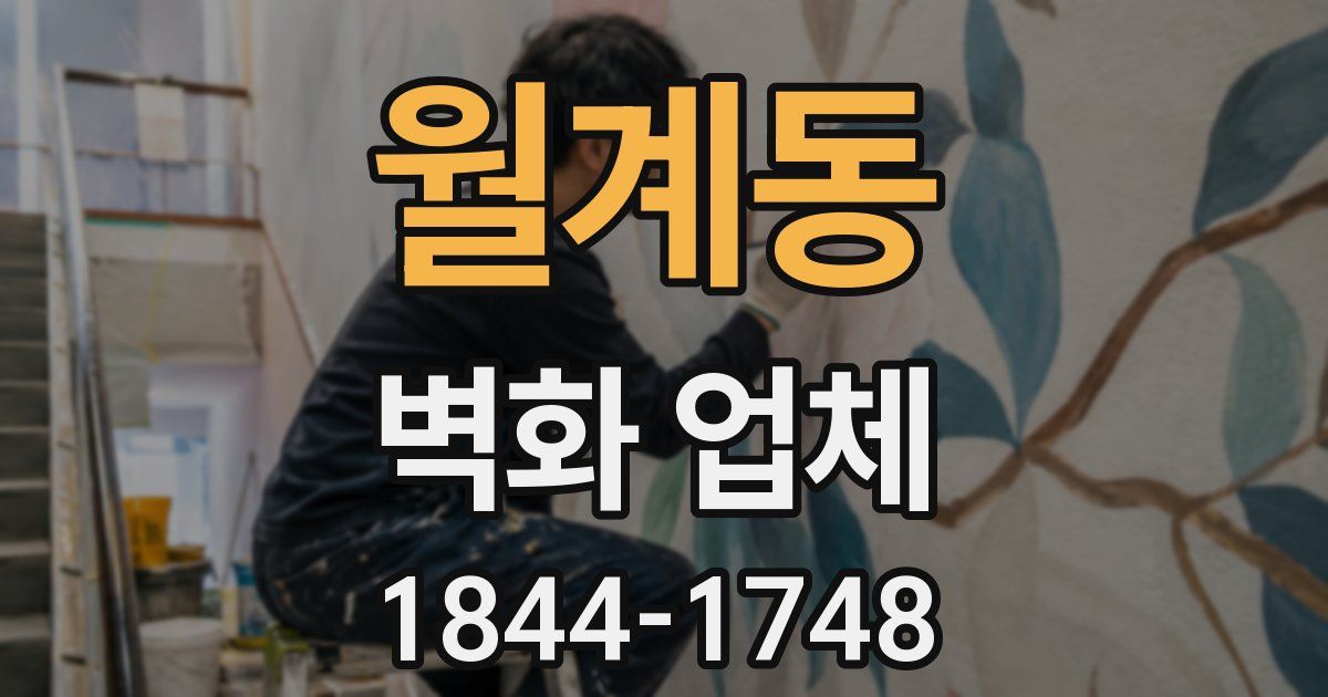월계동 벽화 업체