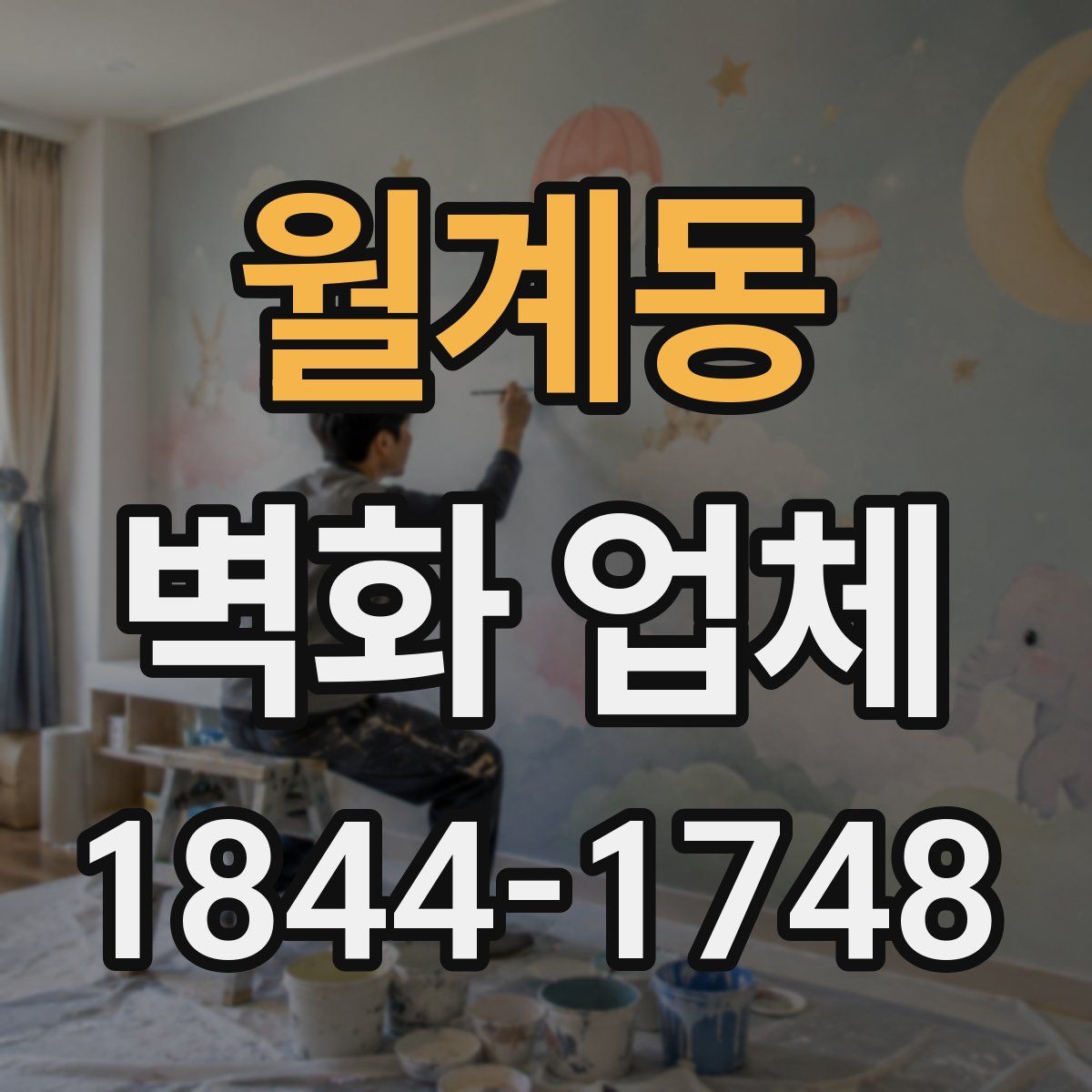월계동 벽화 업체