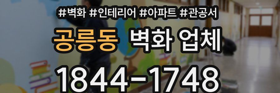 공릉동 벽화 업체