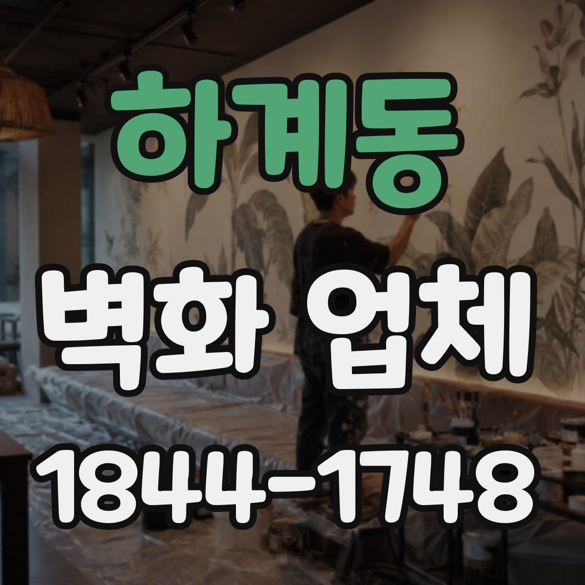 하계동 벽화 업체