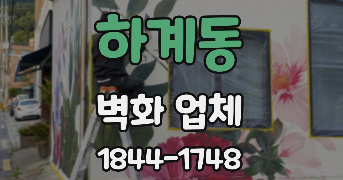 하계동 벽화 업체