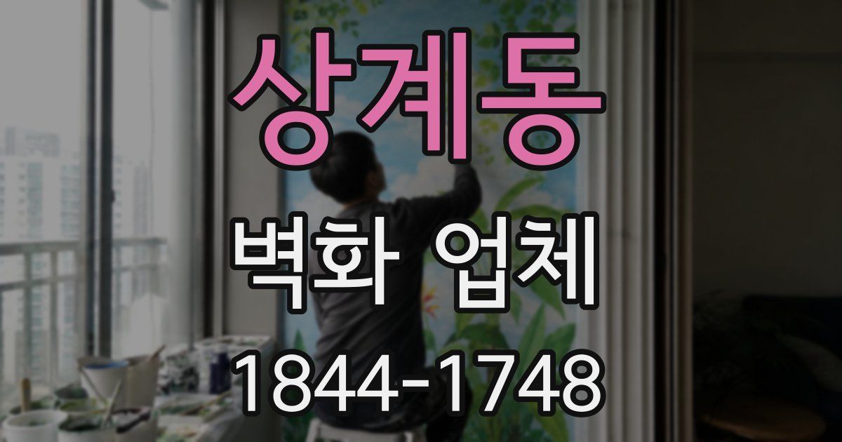 상계동 벽화 업체