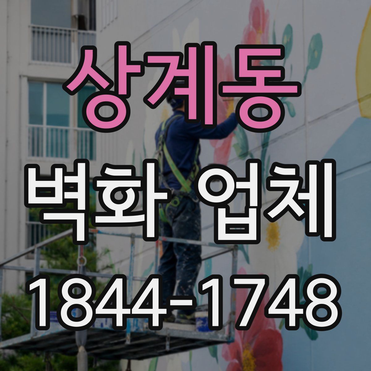상계동 벽화 업체
