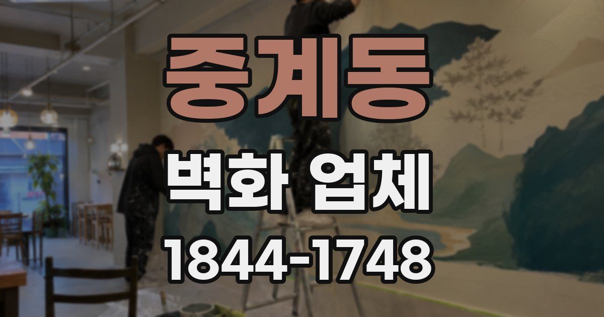 중계동 벽화 업체