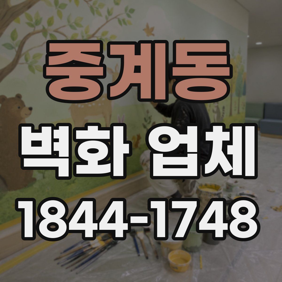 중계동 벽화 업체