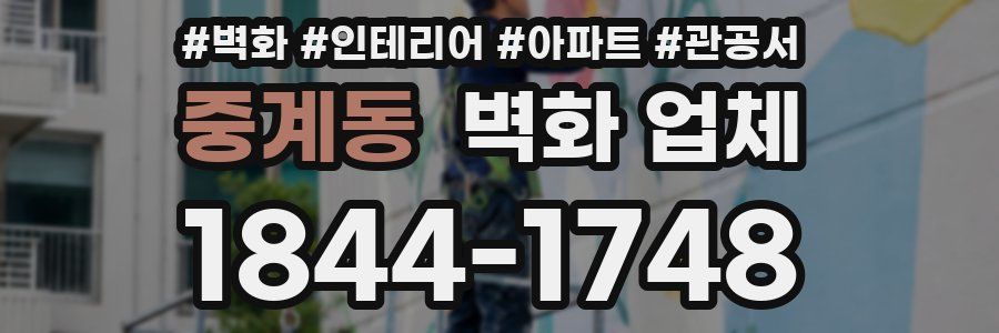중계동 벽화 업체