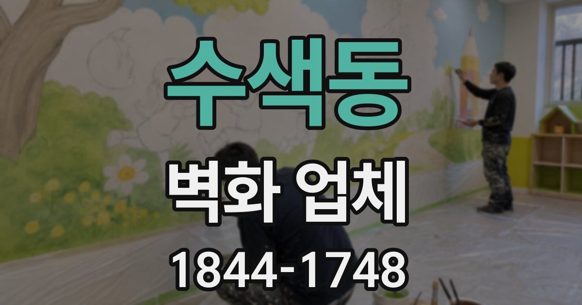 수색동 벽화 업체