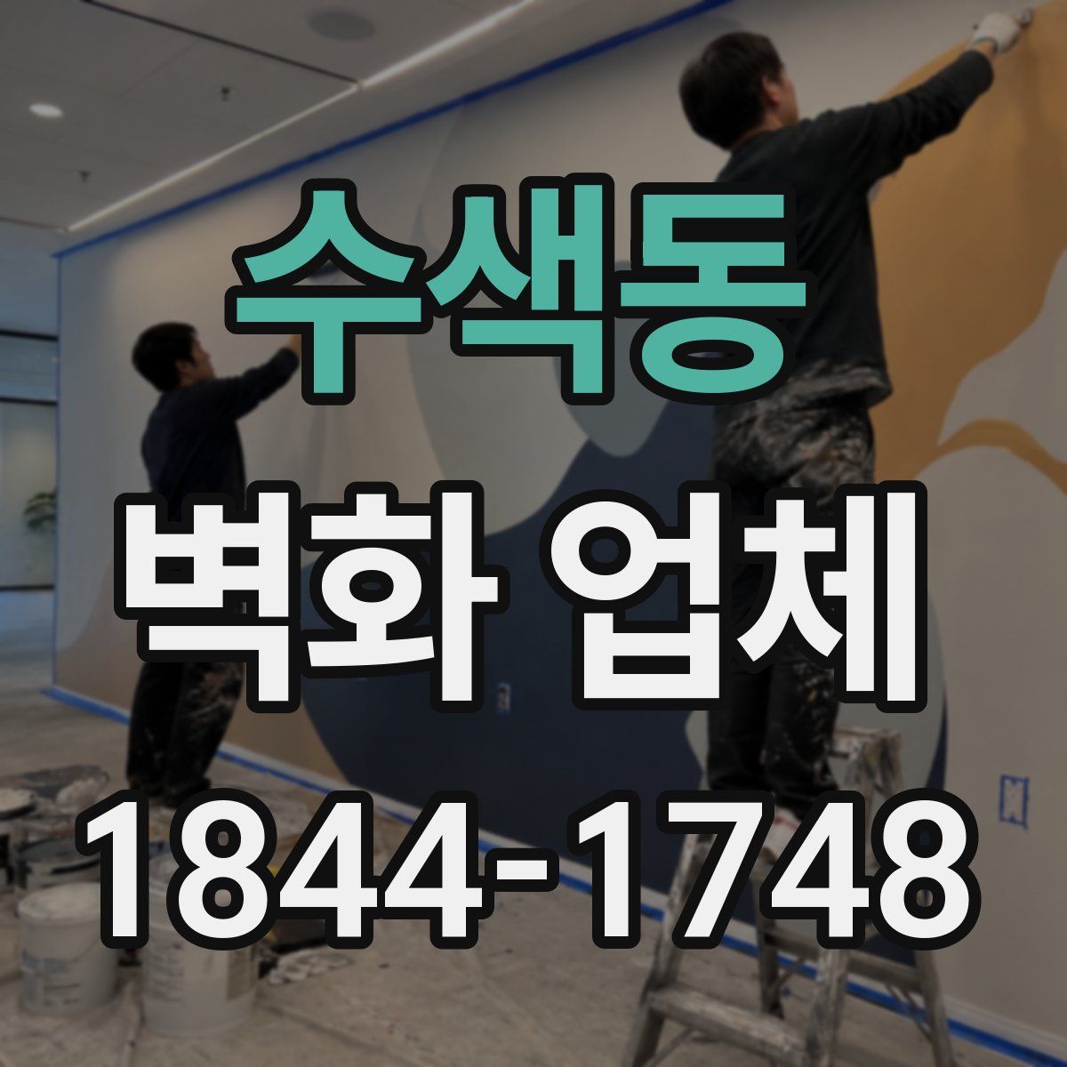 수색동 벽화 업체