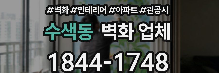 수색동 벽화 업체