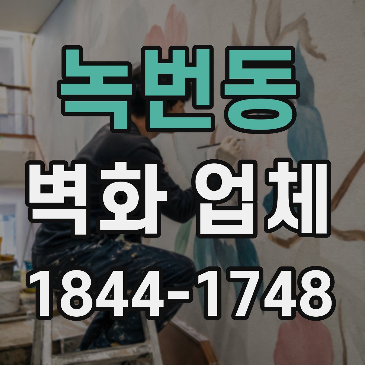 녹번동 벽화 업체