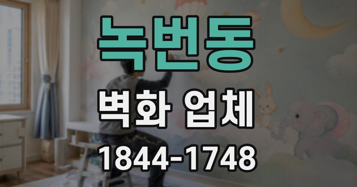 녹번동 벽화 업체