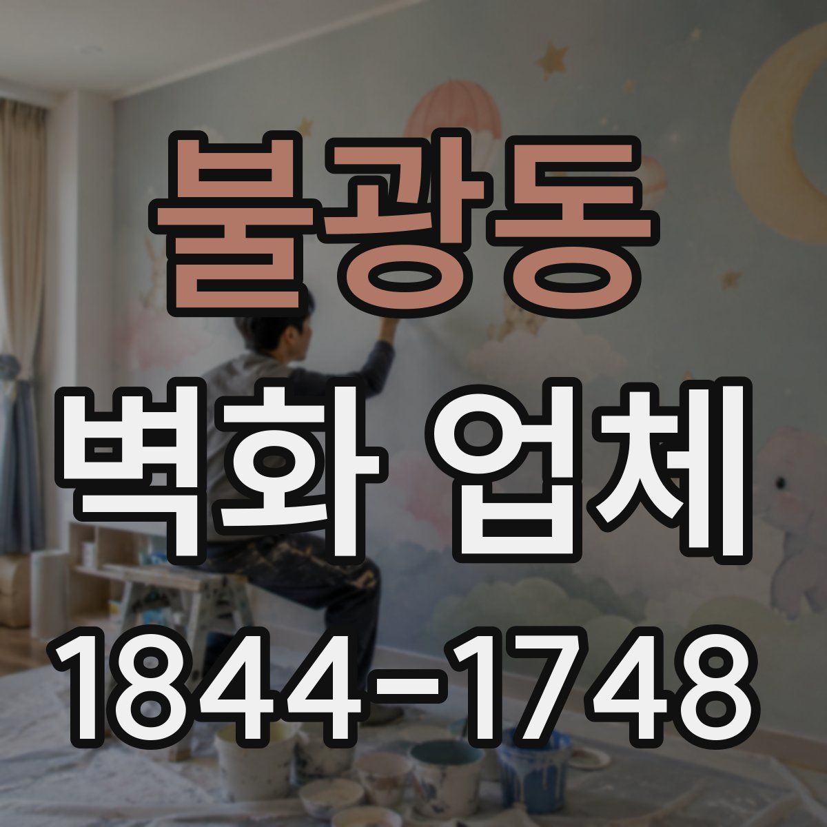 불광동 벽화 업체