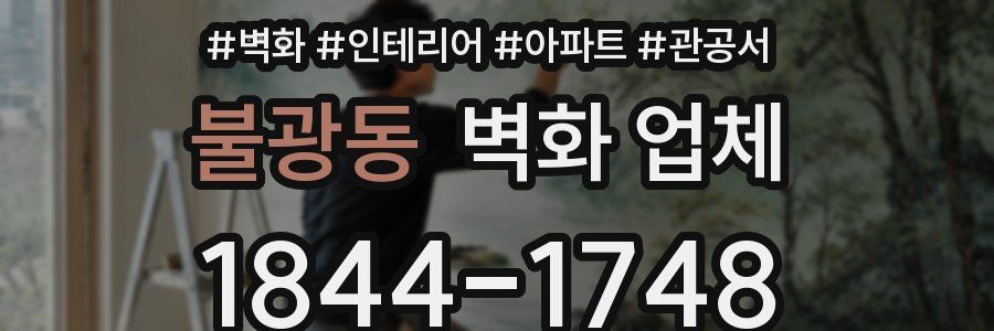 불광동 벽화 업체