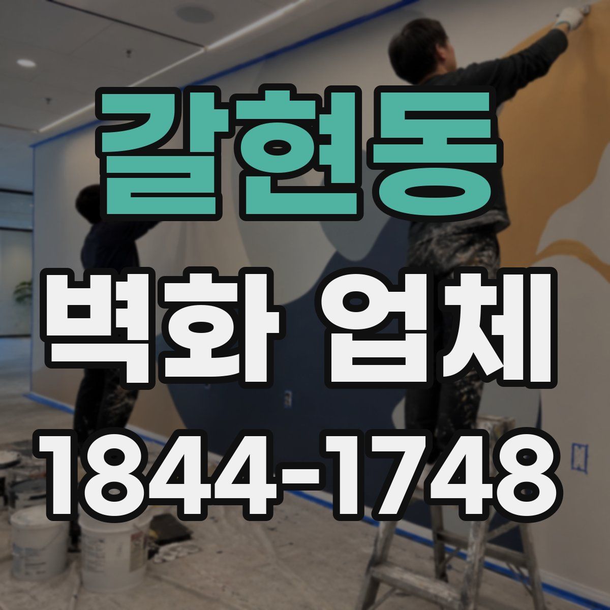 갈현동 벽화 업체