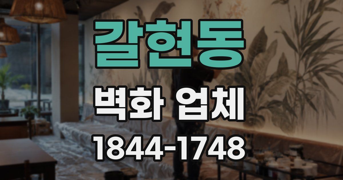 갈현동 벽화 업체