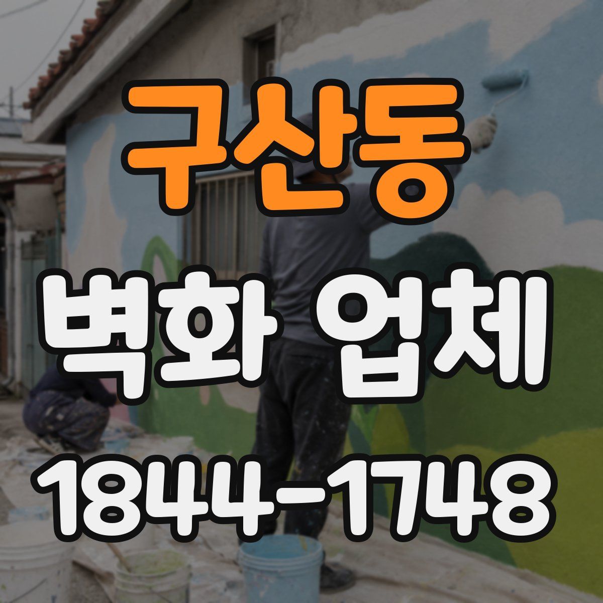 구산동 벽화 업체