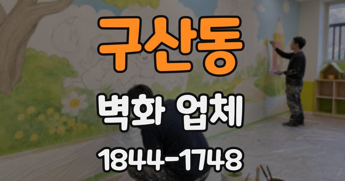 구산동 벽화 업체