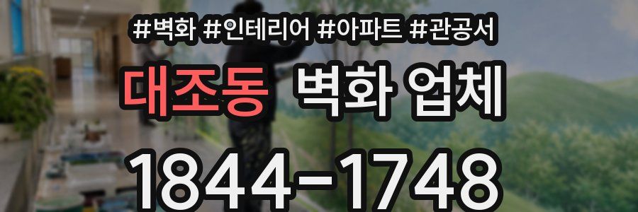 대조동 벽화 업체