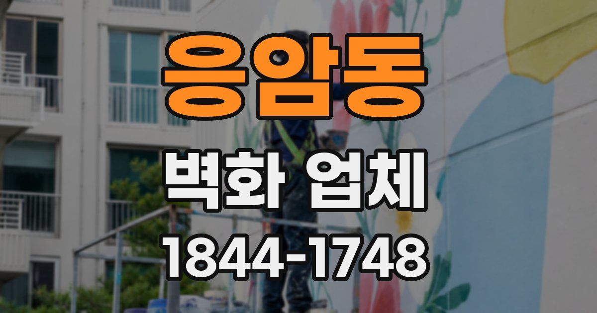 응암동 벽화 업체