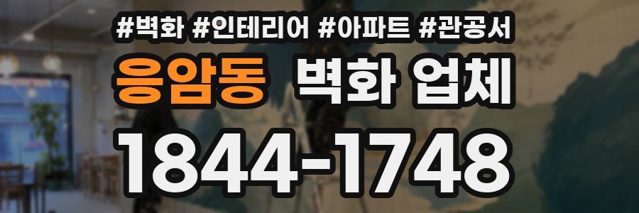 응암동 벽화 업체