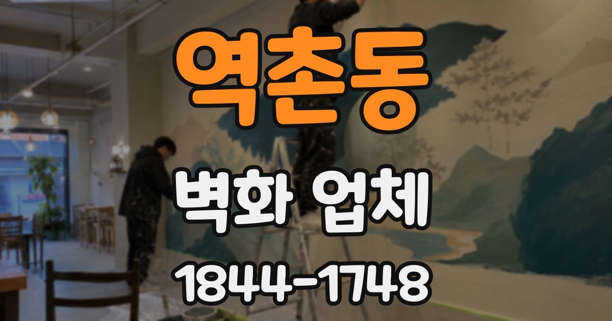 역촌동 벽화 업체