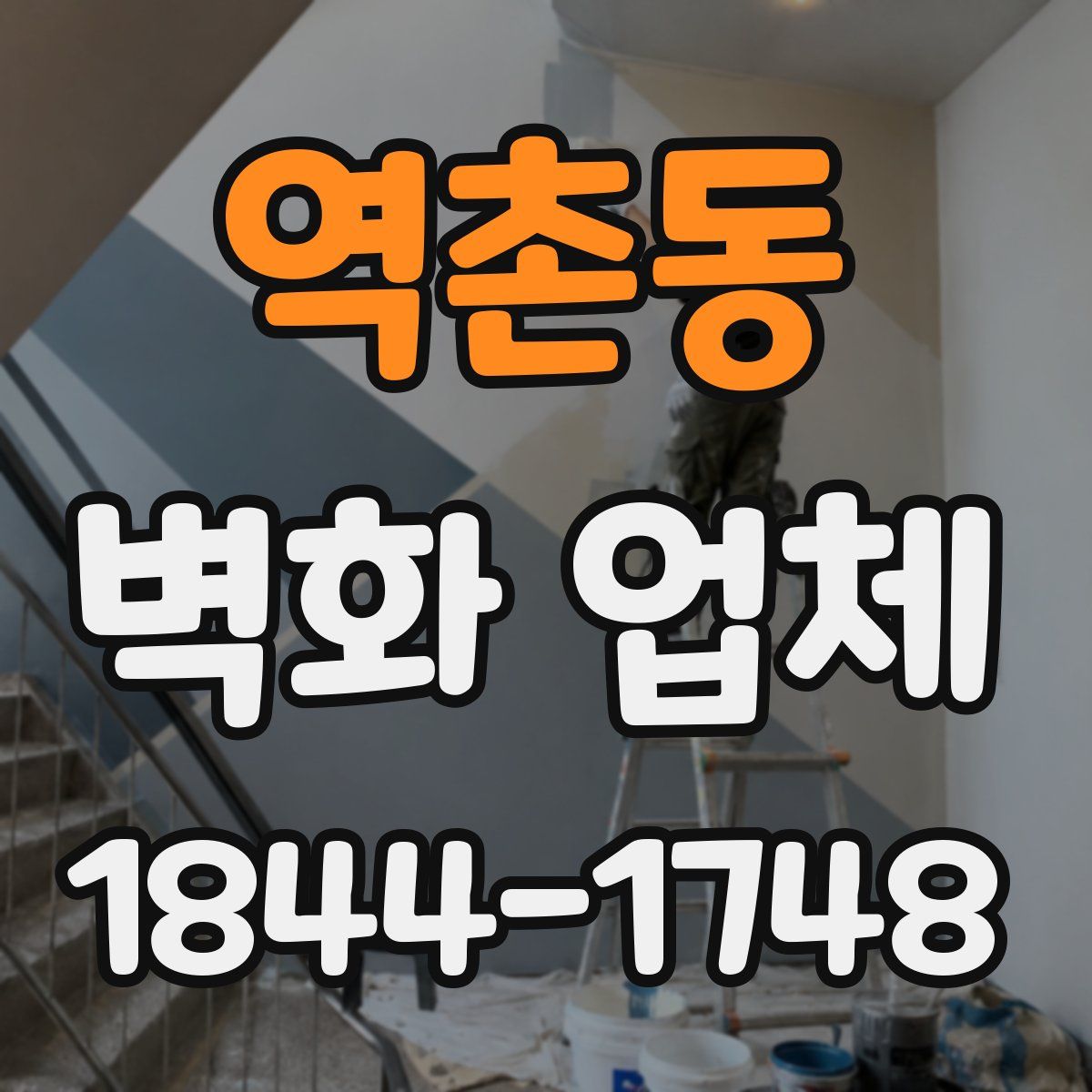 역촌동 벽화 업체