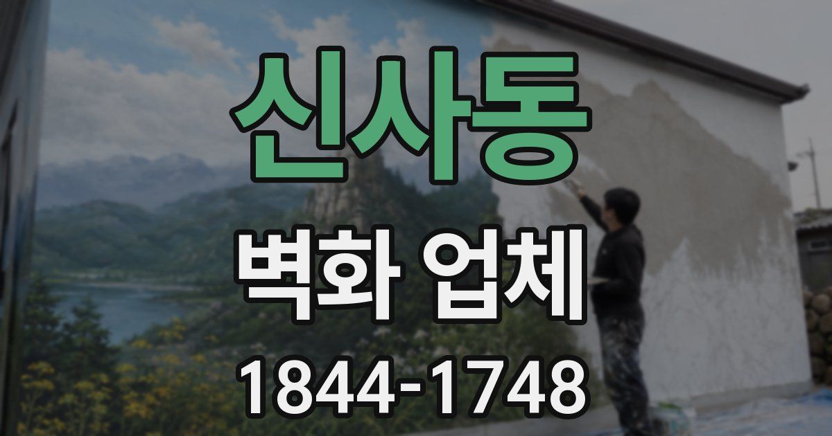 신사동 벽화 업체