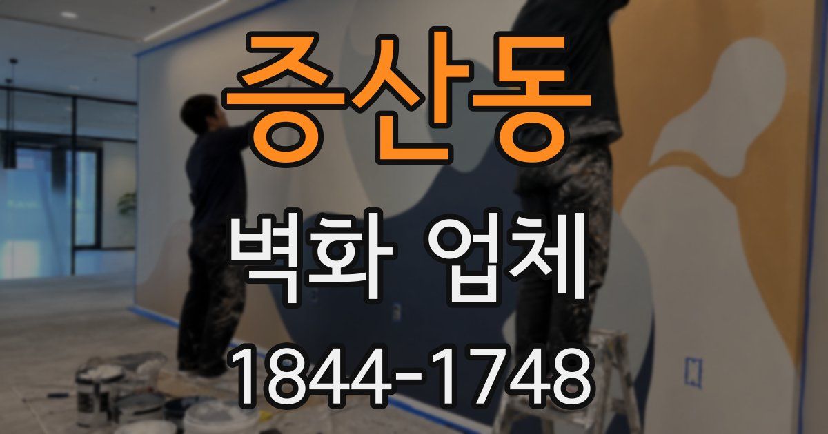 증산동 벽화 업체