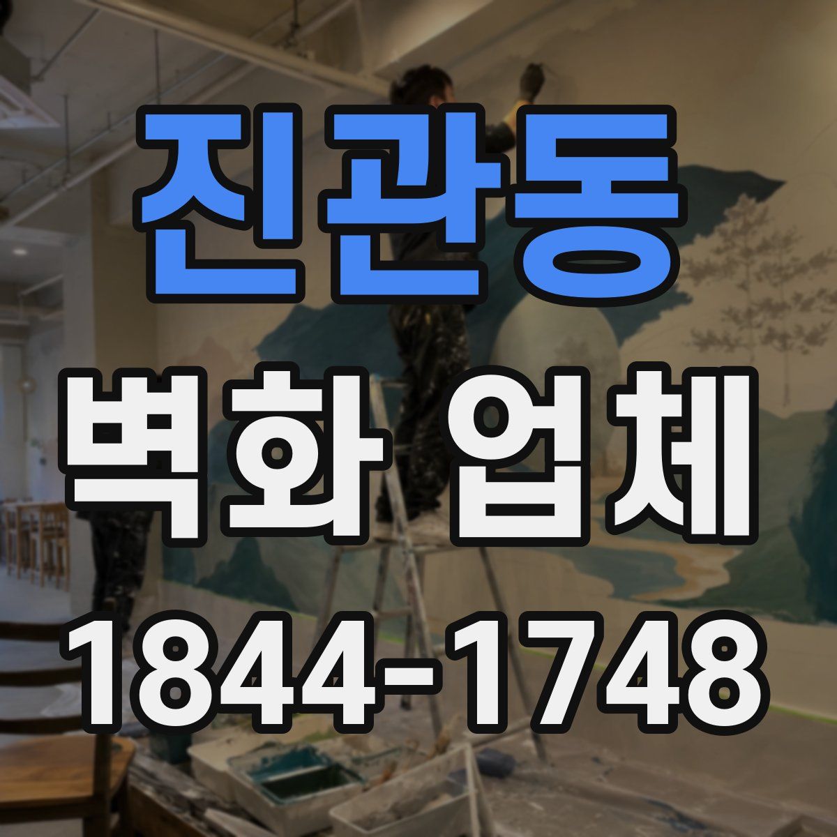 진관동 벽화 업체
