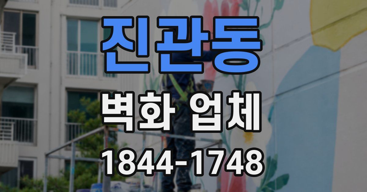 진관동 벽화 업체